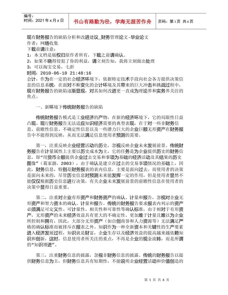 【精品文档-管理学】现有财务报告的缺陷分析和改进建议_财务管_第1页