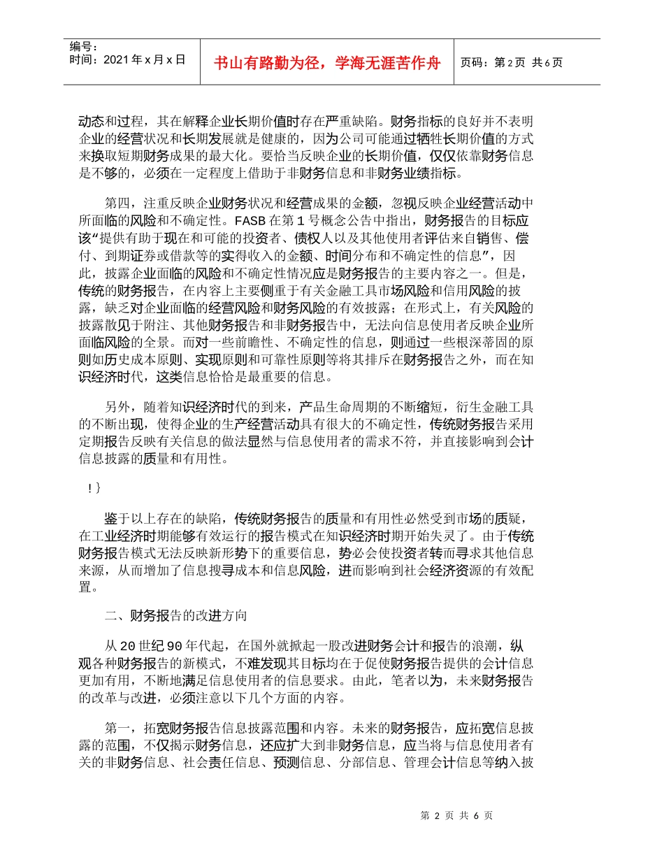 【精品文档-管理学】现有财务报告的缺陷分析和改进建议_财务管_第2页
