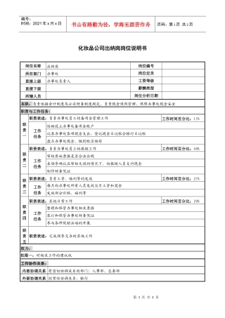化妆品公司出纳岗岗位说明书