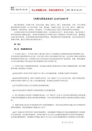 《关税与贸易总协定》(1947)