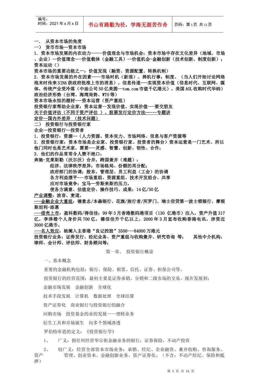 投资银行学讲义_第1页