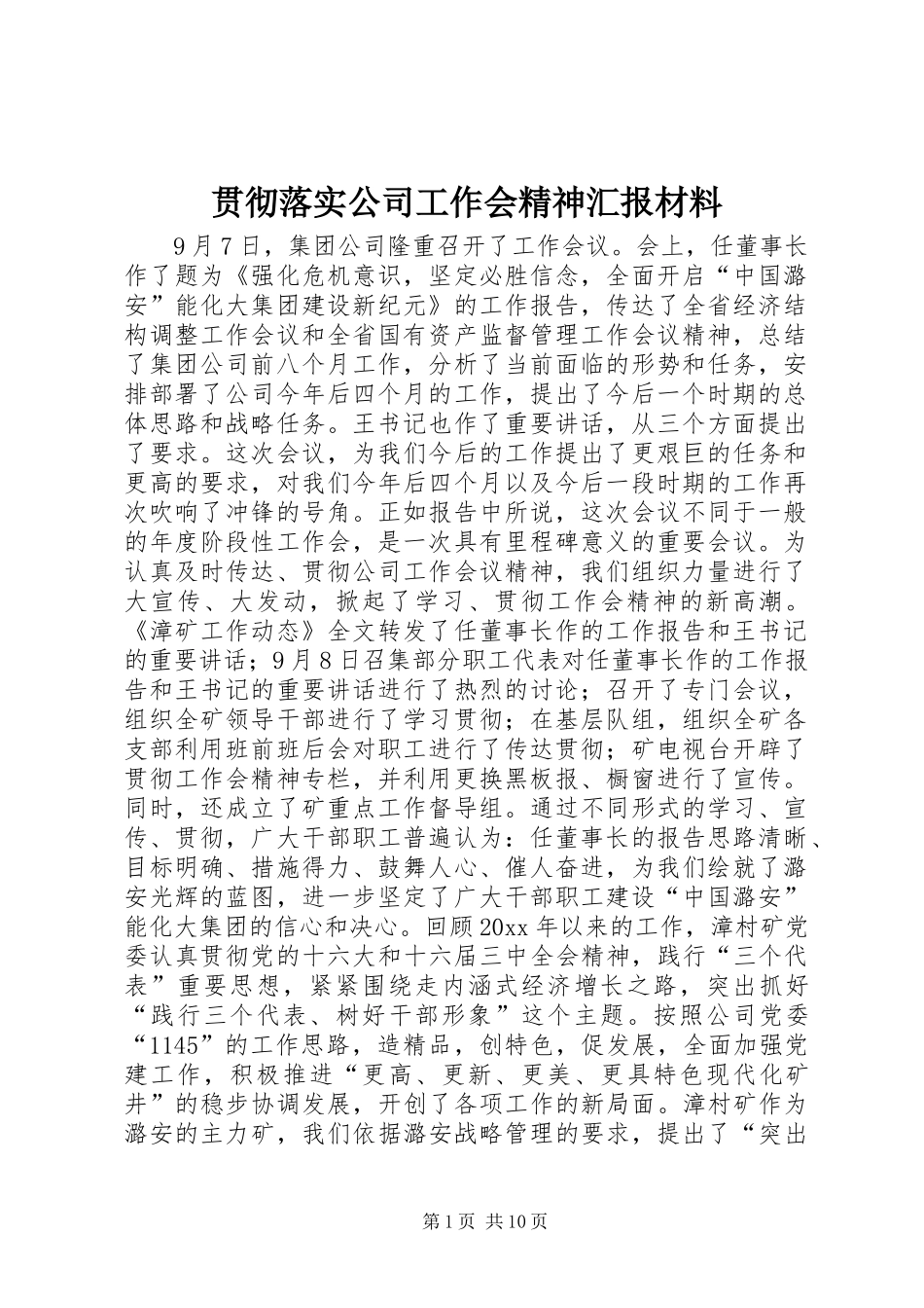 贯彻落实公司工作会精神汇报材料 (16)_第1页