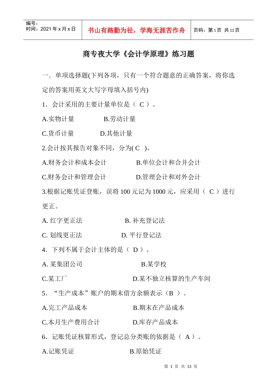 商专夜大学《会计学原理》练习题_第1页