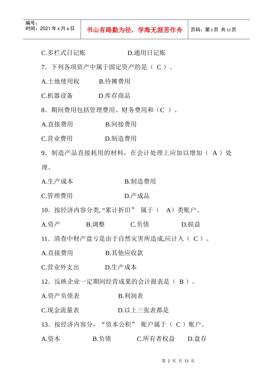 商专夜大学《会计学原理》练习题_第2页