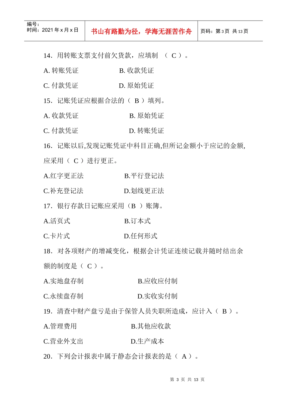 商专夜大学《会计学原理》练习题_第3页