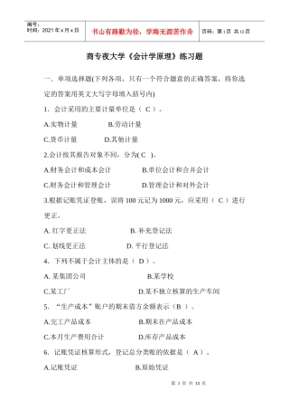 商专夜大学《会计学原理》练习题