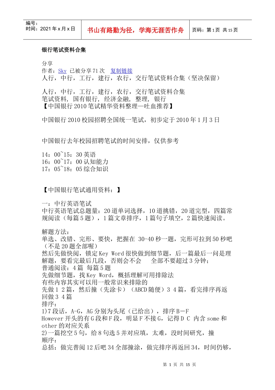 银行笔试资料合集_第1页