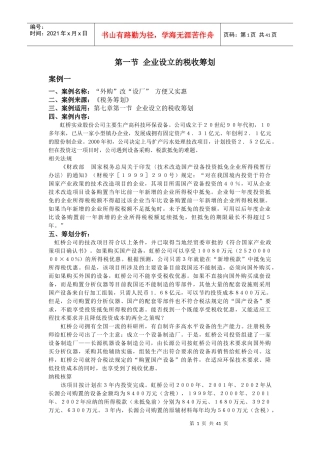 企业设立的税收筹划