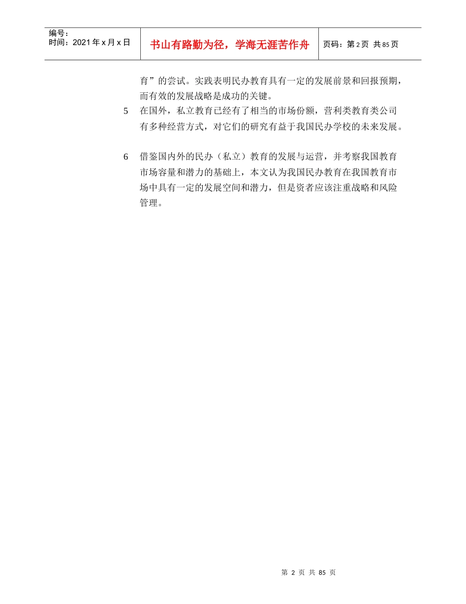 民办教育产业投资分析报告_第2页