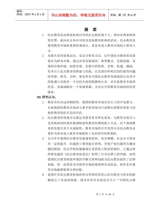 民办教育产业投资分析报告