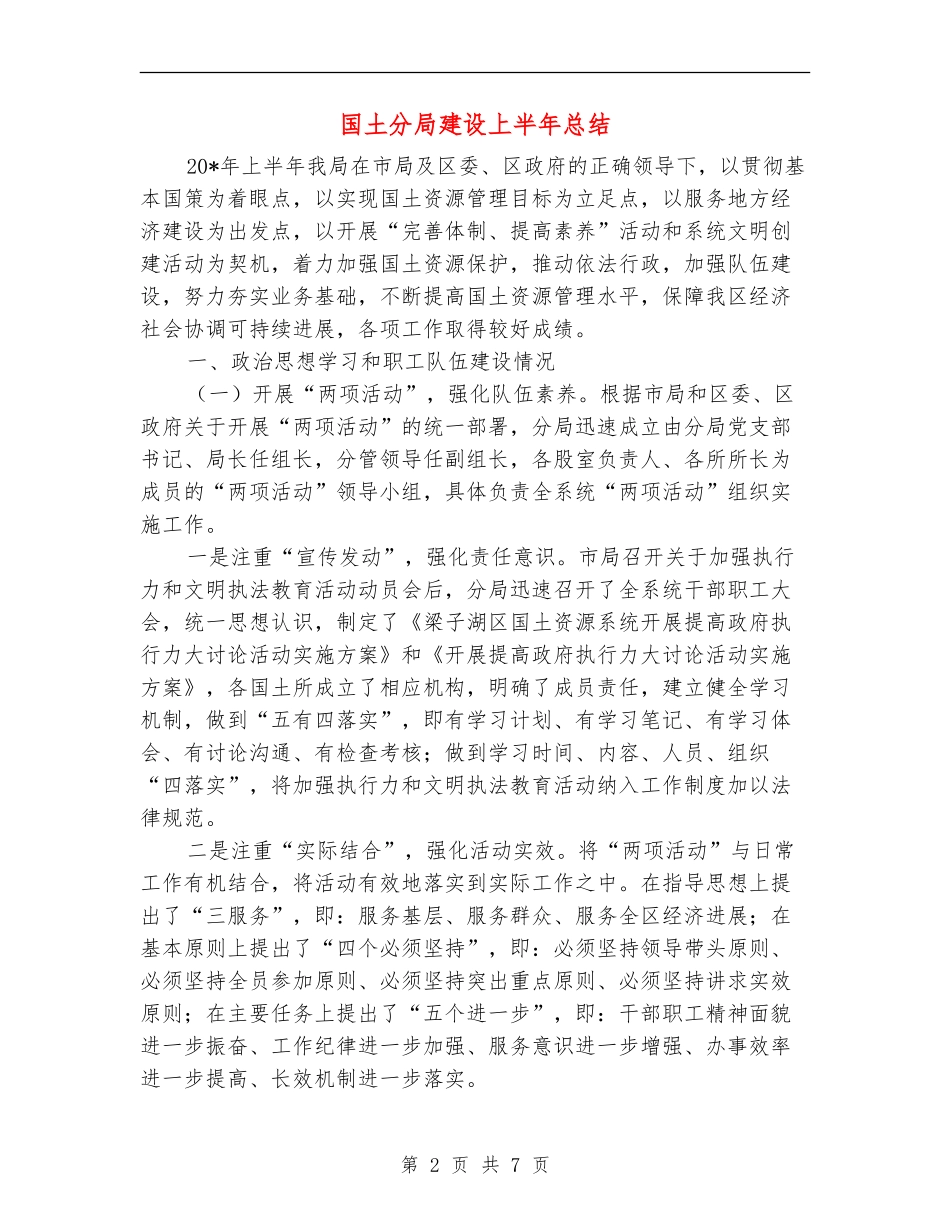 国土分局建设上半年总结_第2页