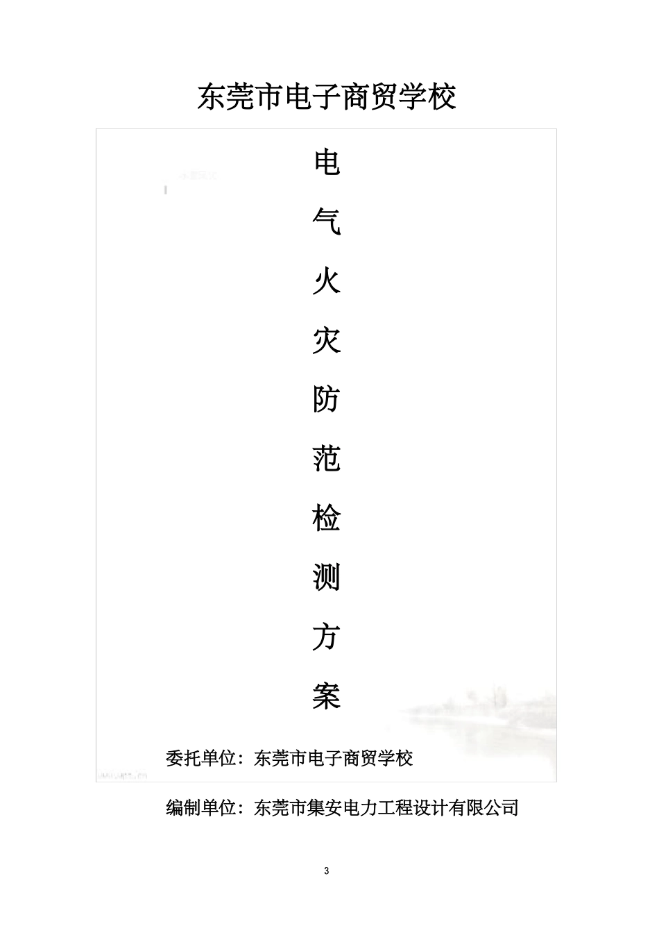 电气火灾防范检测方案_第3页