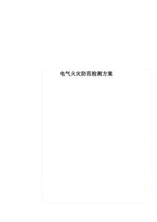 电气火灾防范检测方案