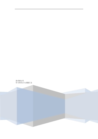 货币银行学知识点