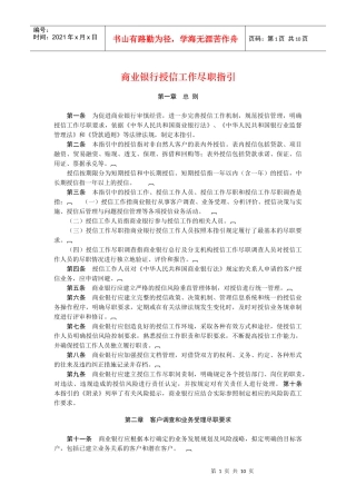 商业银行授信工作尽职指引
