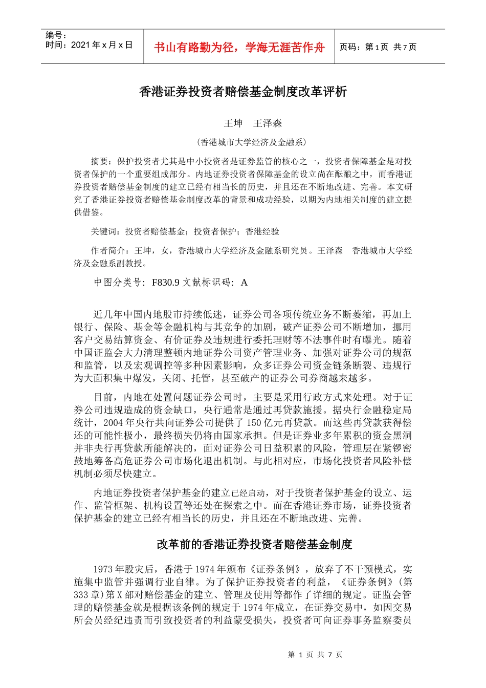 香港投资者赔偿基金制度改革及借鉴意义_第1页