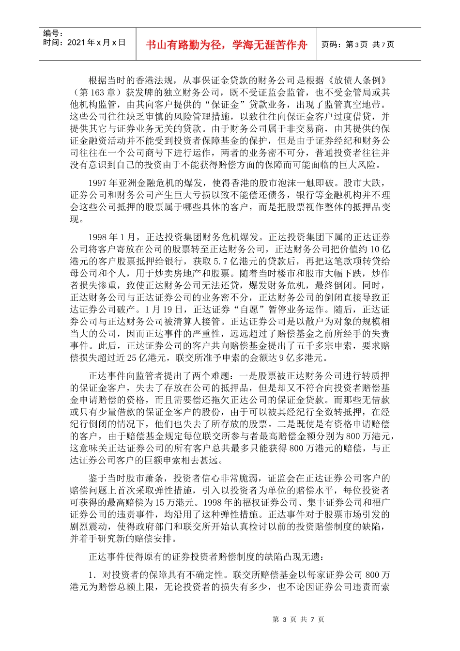 香港投资者赔偿基金制度改革及借鉴意义_第3页