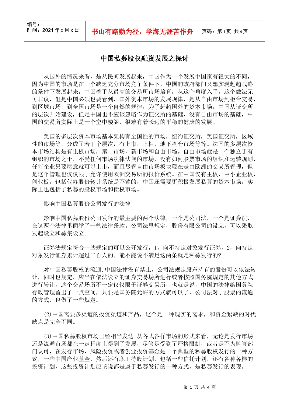 中国私募股权融资发展之探讨_第1页