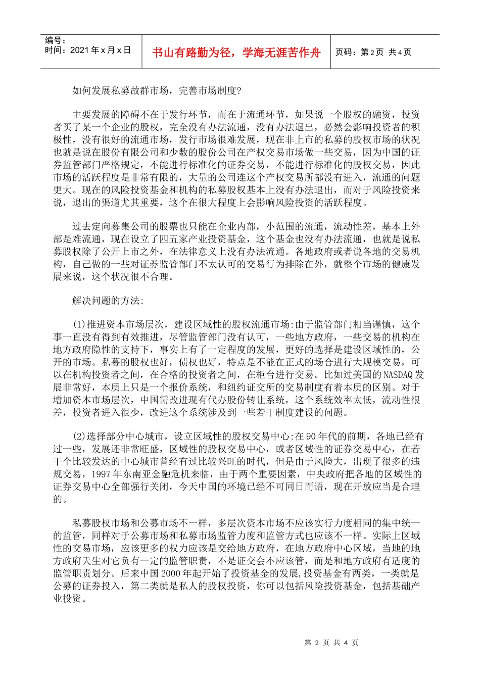 中国私募股权融资发展之探讨_第2页
