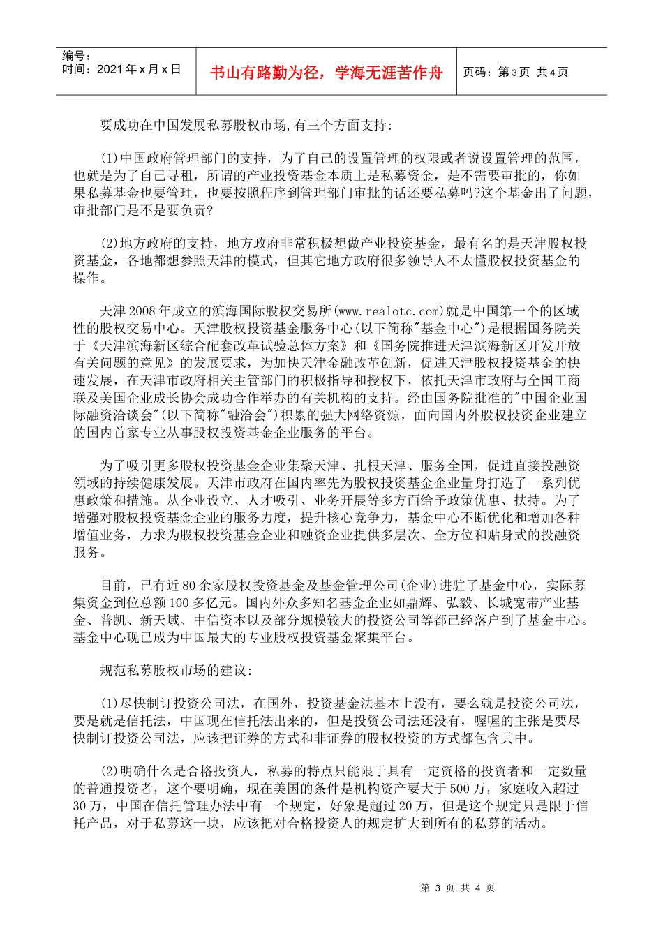 中国私募股权融资发展之探讨_第3页