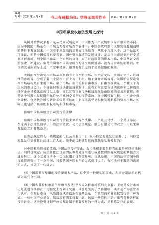 中国私募股权融资发展之探讨