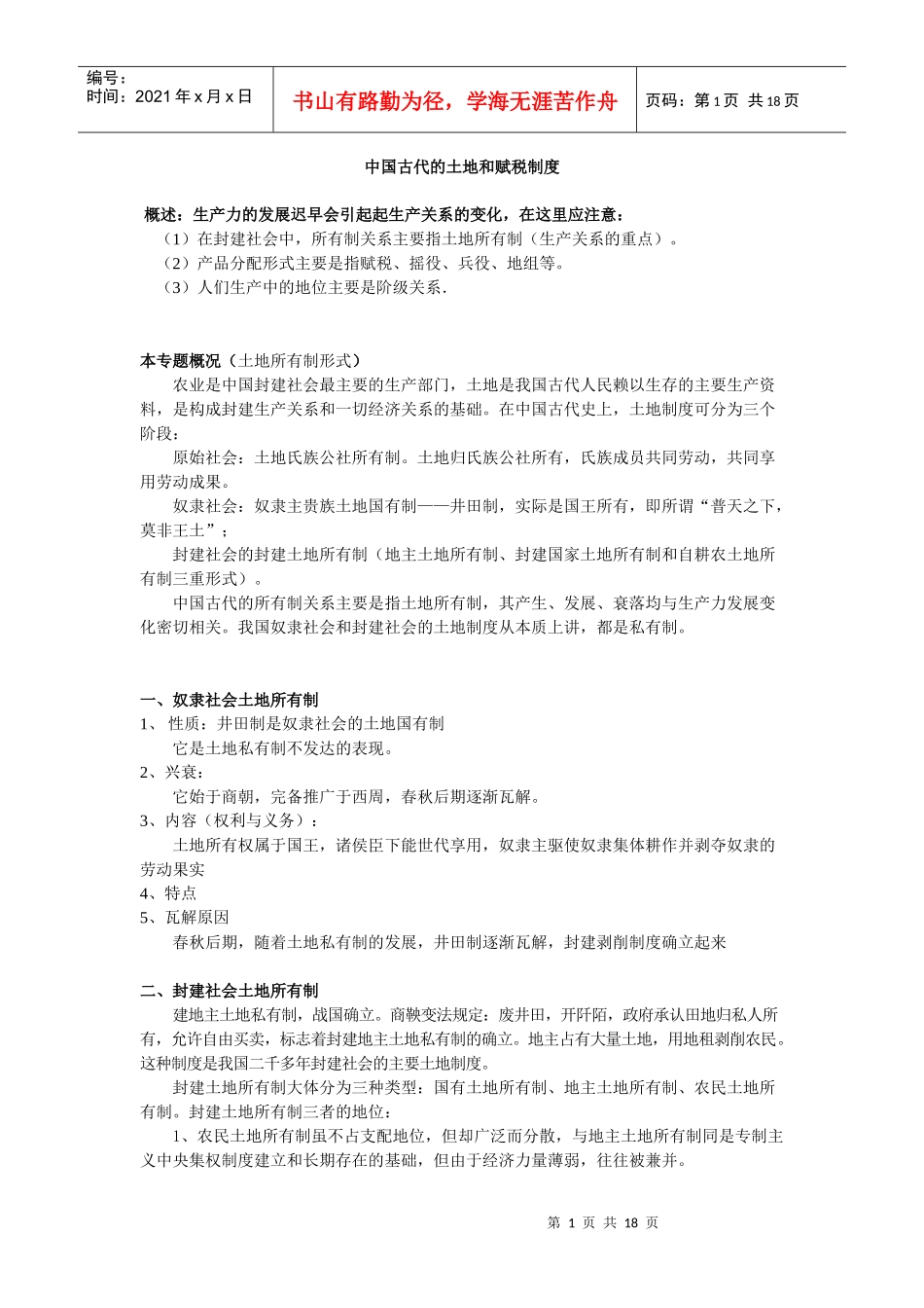 中国古代土地制度和赋税制度_第1页