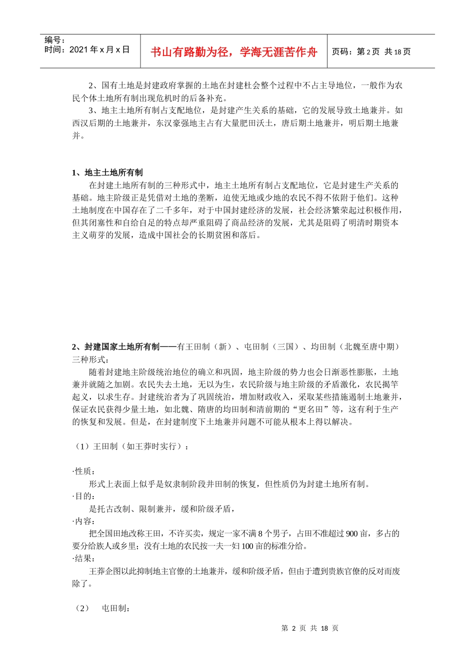 中国古代土地制度和赋税制度_第2页