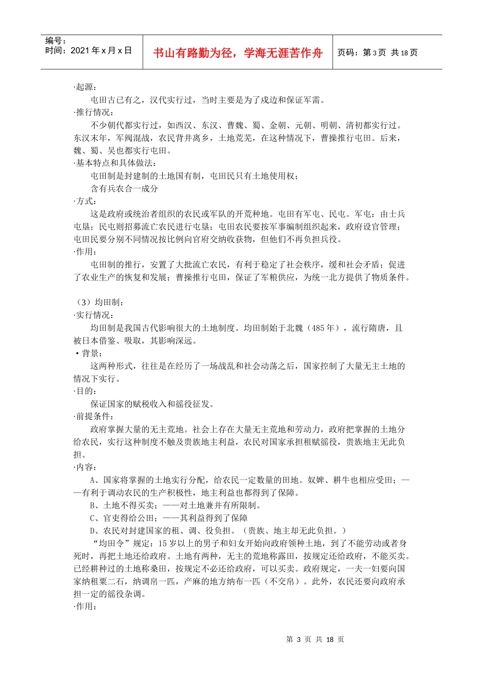 中国古代土地制度和赋税制度_第3页