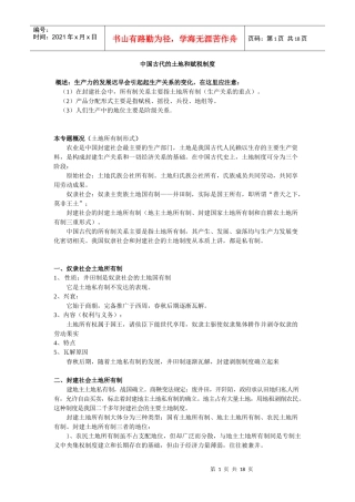 中国古代土地制度和赋税制度