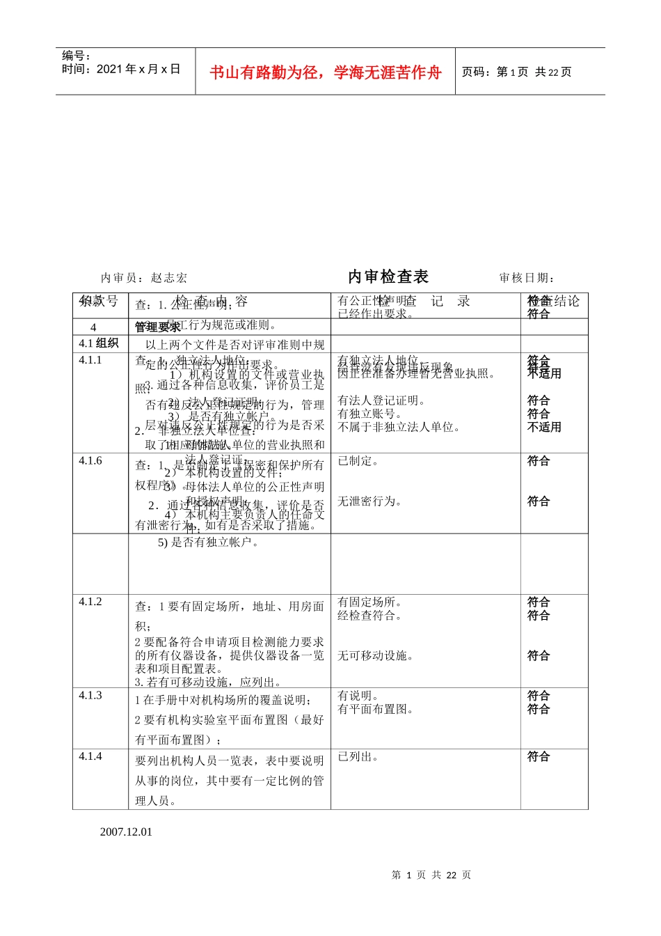 血液学检验--内审检查表_第1页