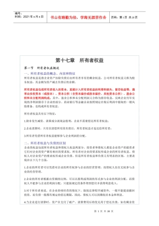 会计基础之所有者权利