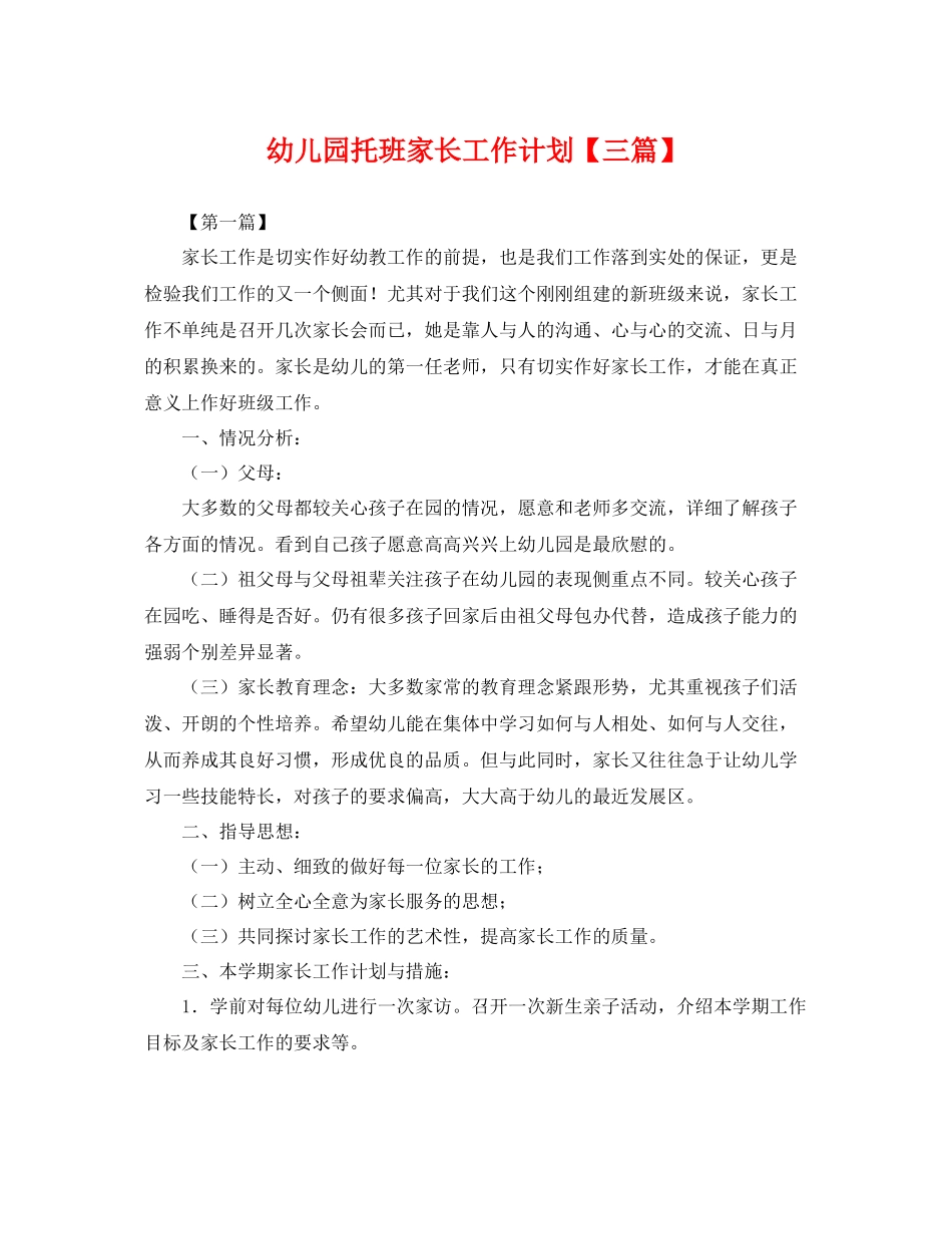 幼儿园托班家长工作计划【三篇】 _第1页