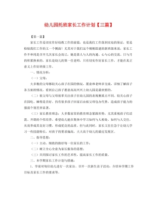 幼儿园托班家长工作计划【三篇】 