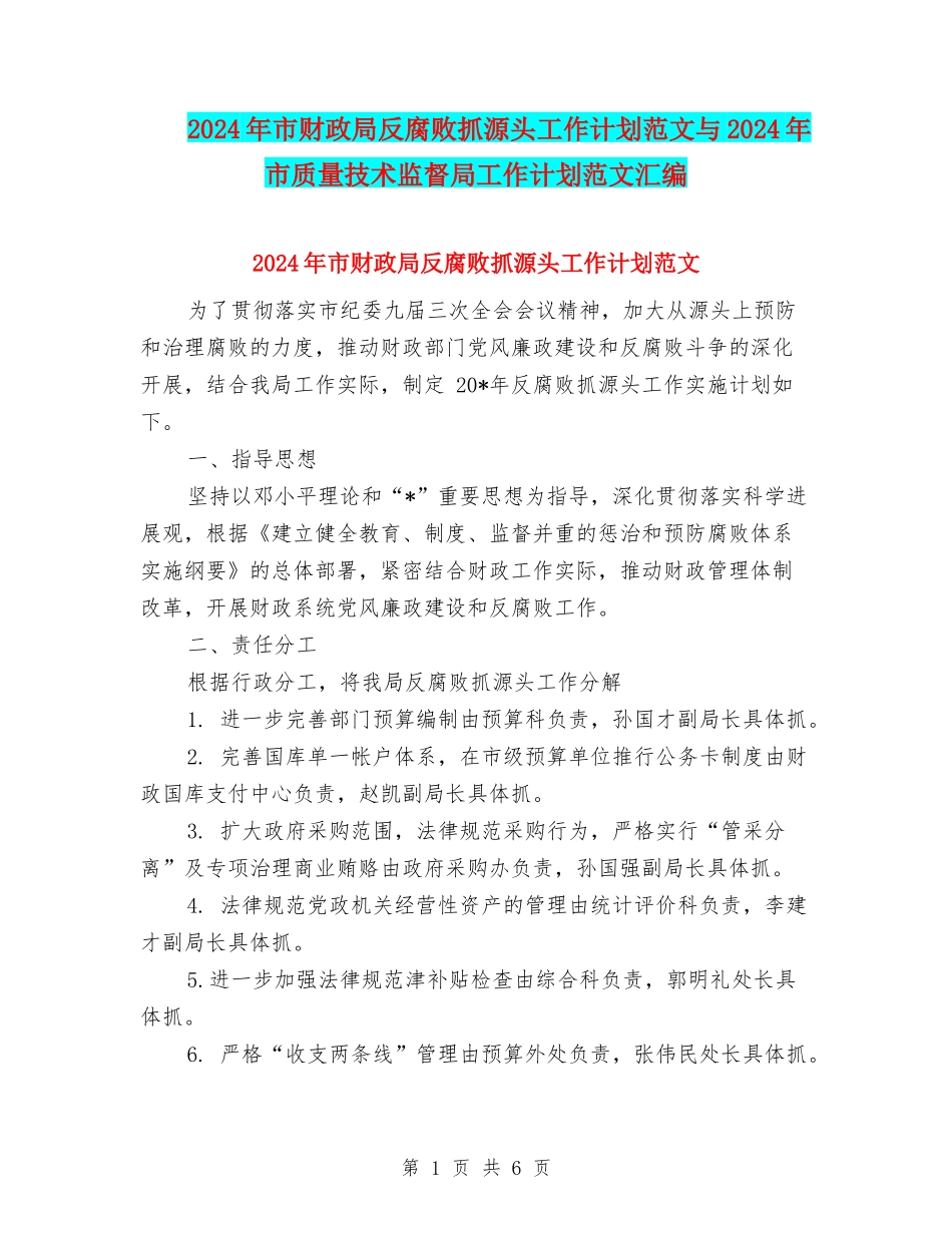 2024年市财政局反腐败抓源头工作计划范文与2024年市质量技术监督局工作计划范文汇编_第1页