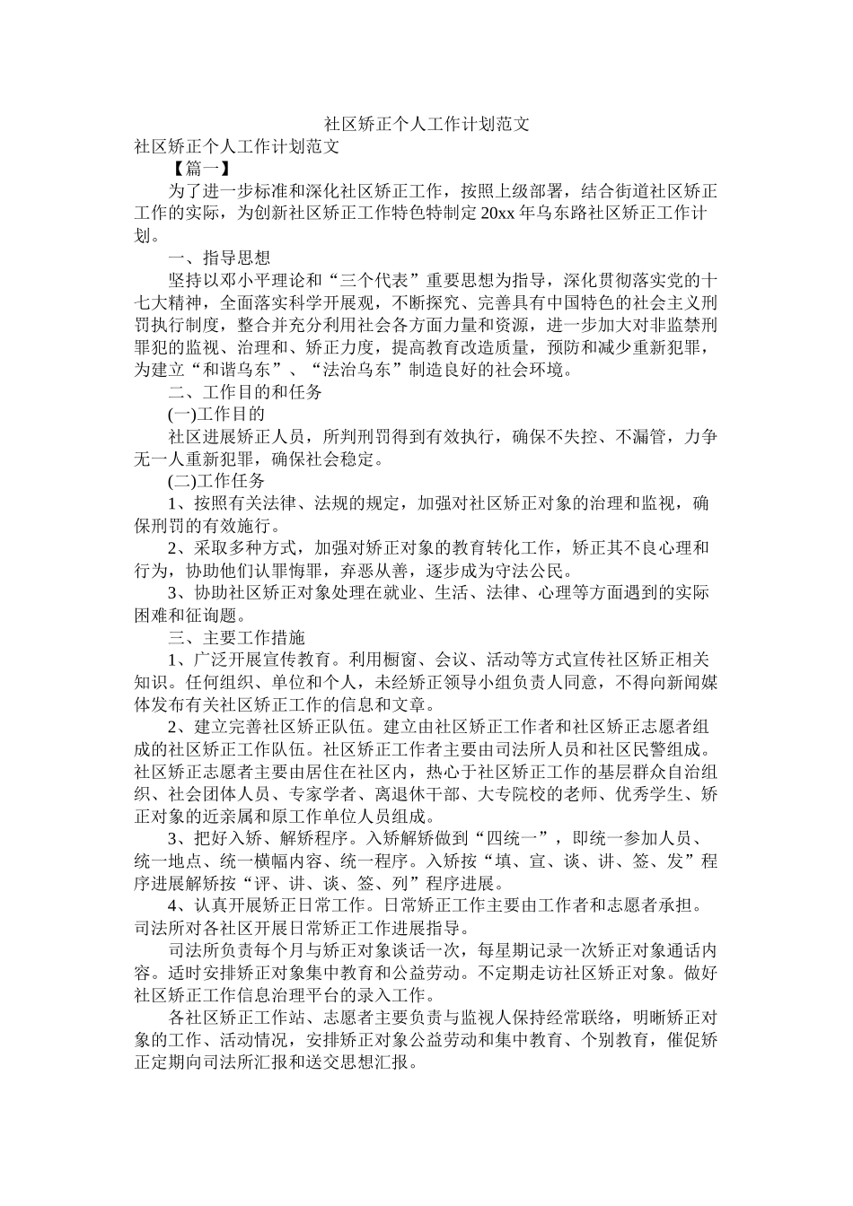 社区矫正个人工作计划范文参考_第1页