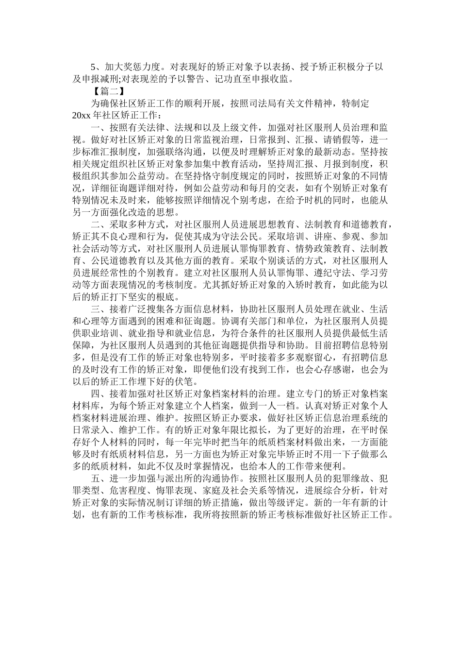 社区矫正个人工作计划范文参考_第2页