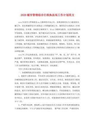 城市管理综合行政执法局工作计划范文 