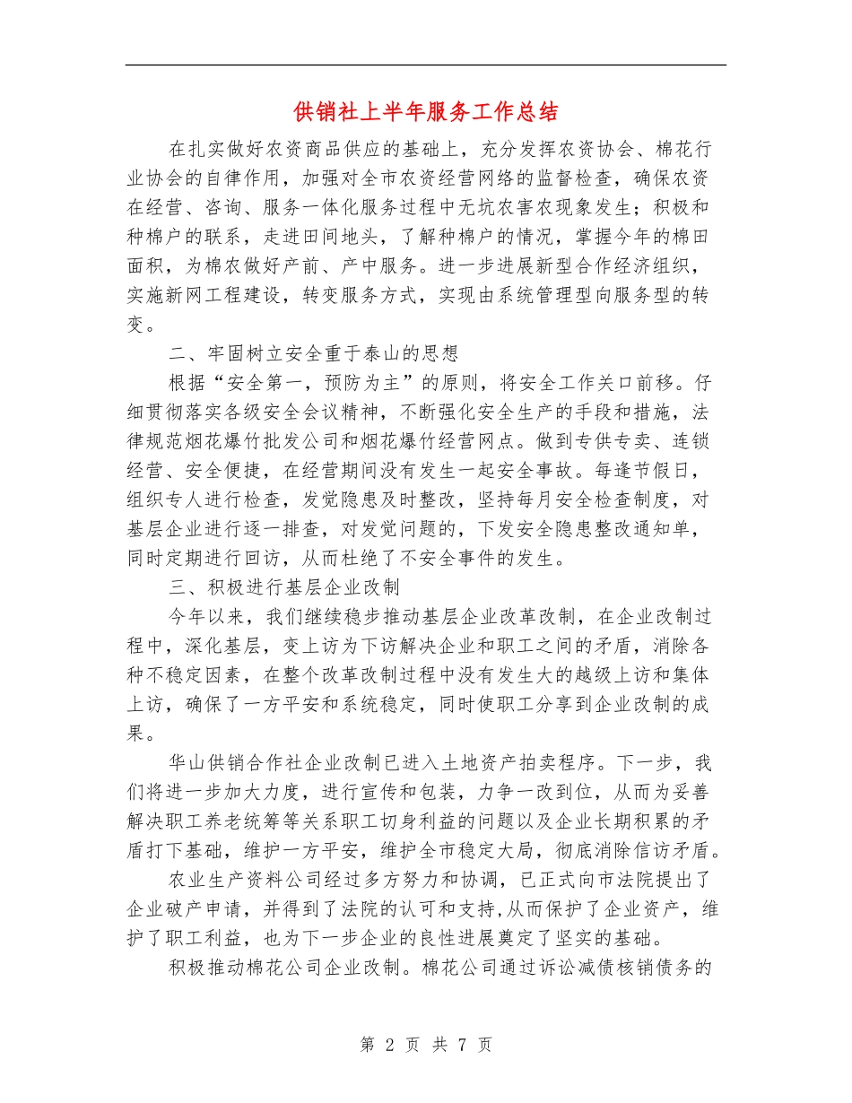 供销社上半年服务工作总结_第2页