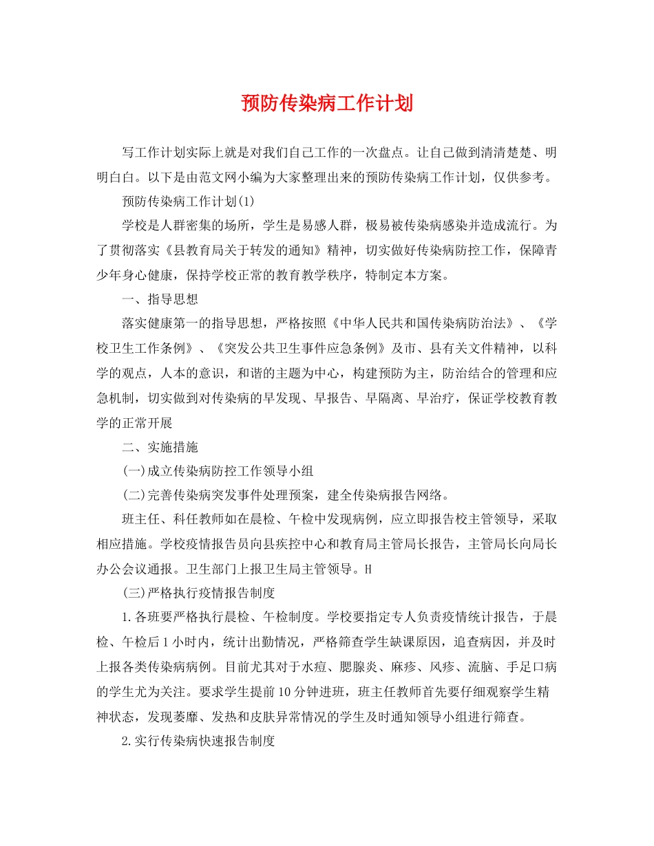 预防传染病工作计划 _第1页
