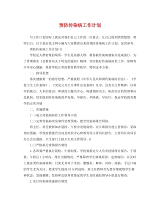 预防传染病工作计划 