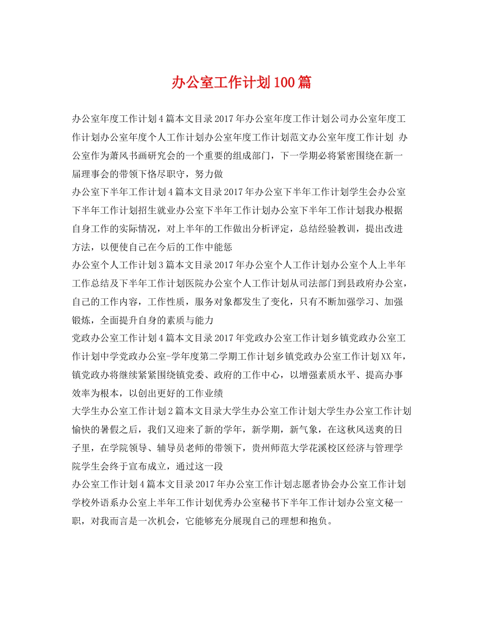 办公室工作计划100篇 _第1页