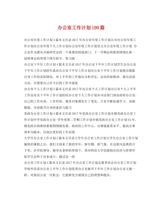 办公室工作计划100篇 