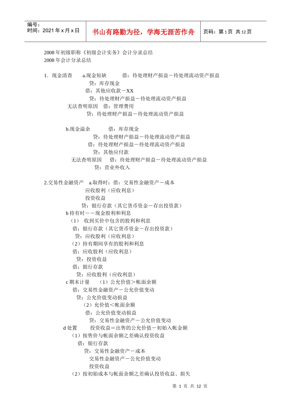 X年初级职称初级会计实务会计分录总结_第1页