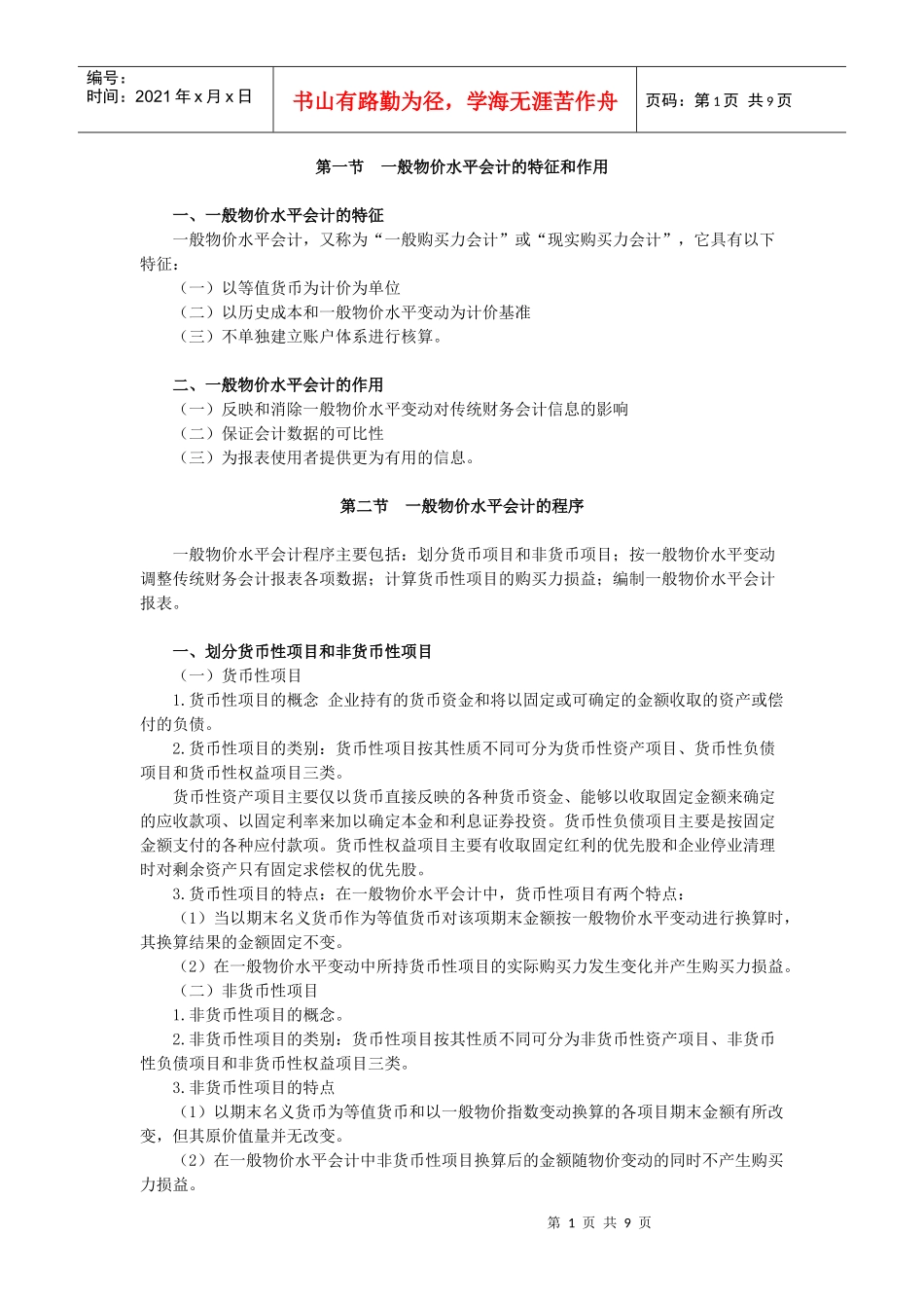 第十章 通货膨胀会计(二)--一般物价水平会计_第1页