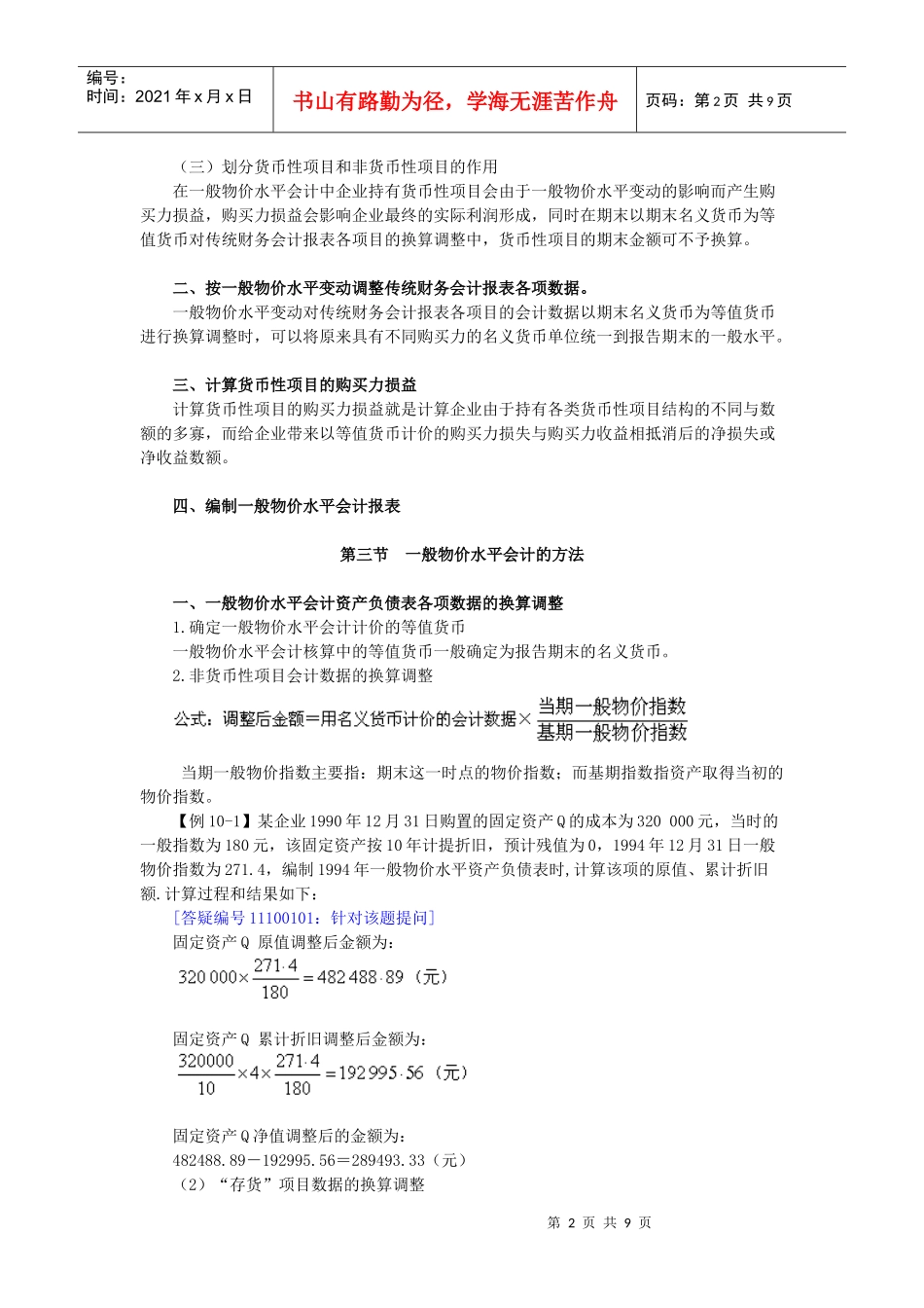 第十章 通货膨胀会计(二)--一般物价水平会计_第2页