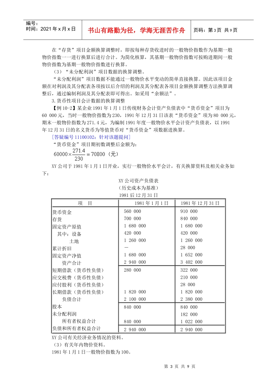 第十章 通货膨胀会计(二)--一般物价水平会计_第3页