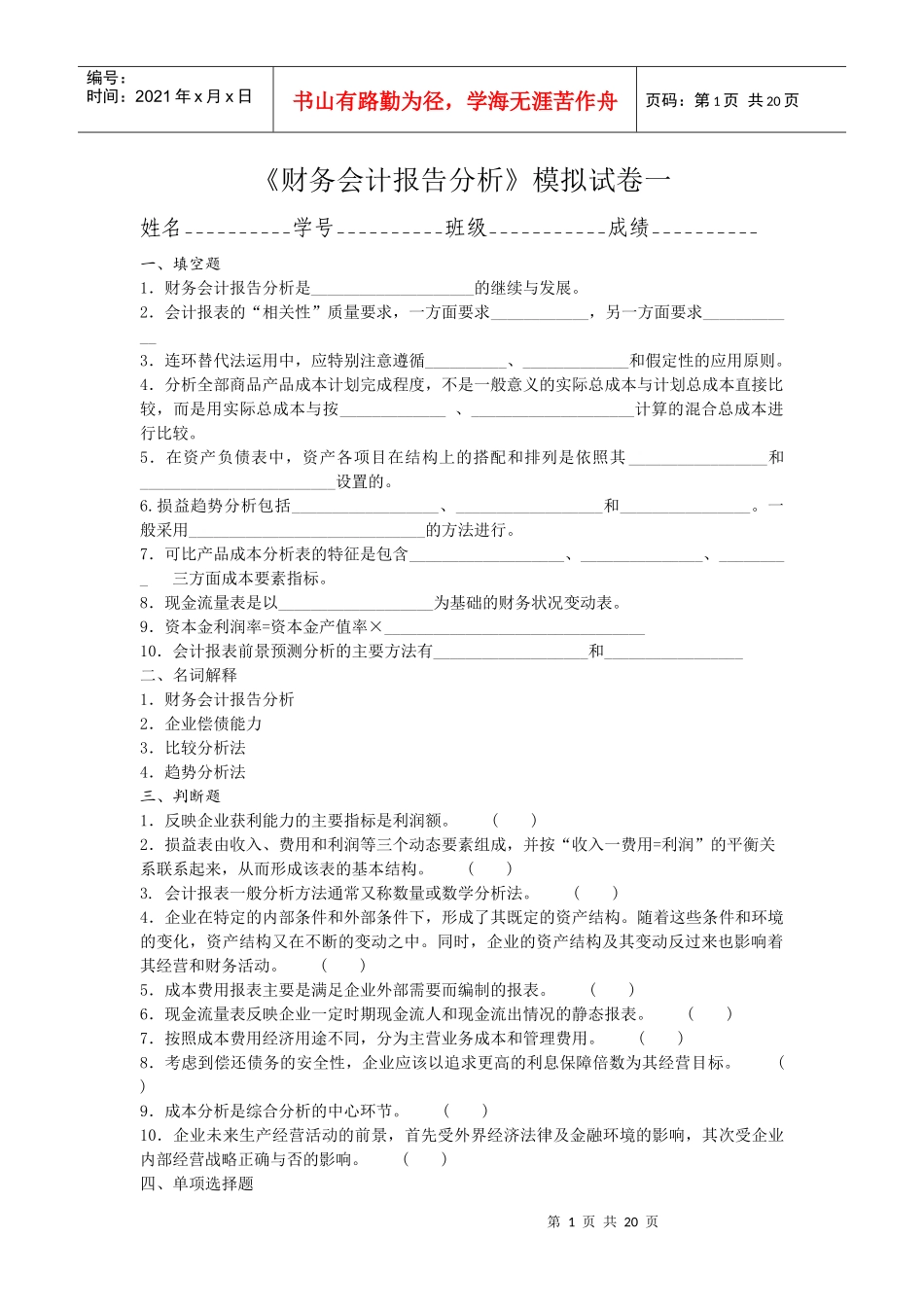 财务会计报告分析模拟试卷一_第1页