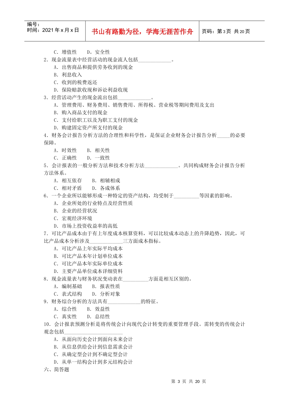 财务会计报告分析模拟试卷一_第3页