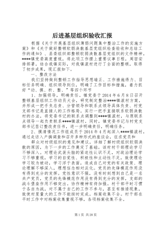 后进基层组织验收汇报