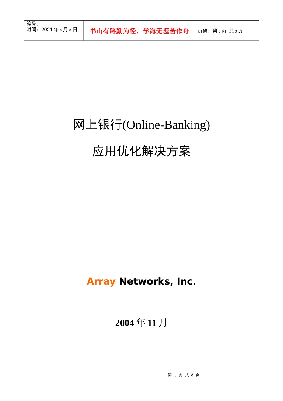网上银行应用优化解决方案探析_第1页